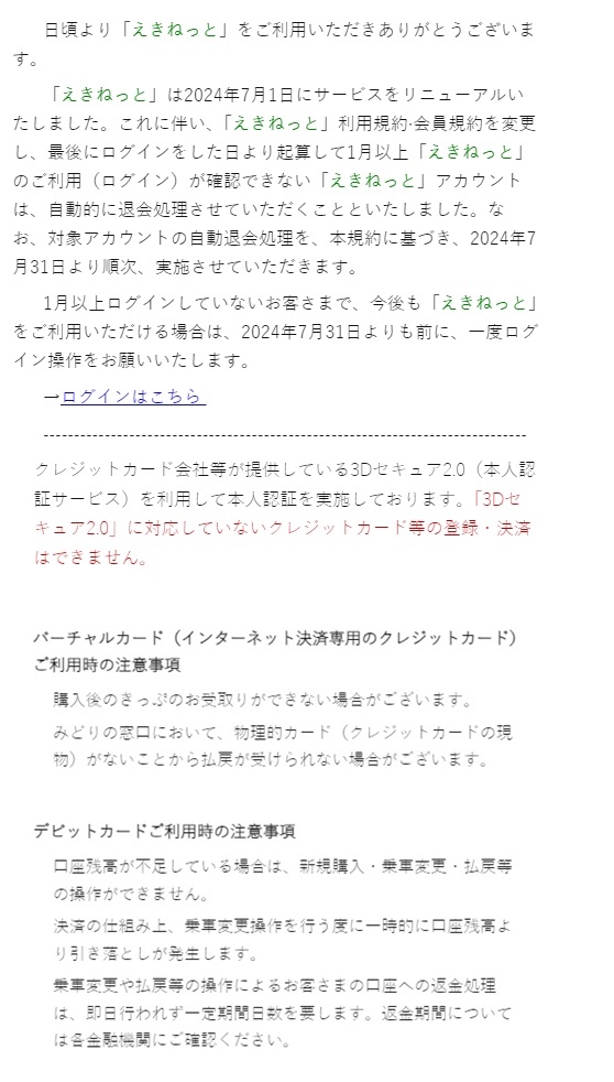 「えきねっと」アカウントの自動退会処理について」は詐欺メール