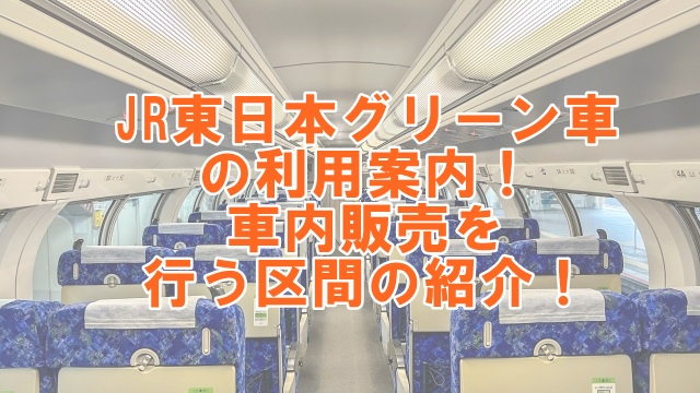 JR東日本グリーン車の利用案内！車内販売を行う区間の紹介！