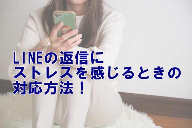 LINEで返信にストレスを感じるときの対応方法