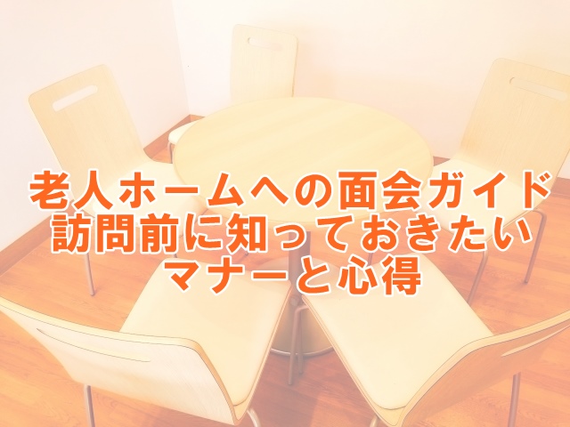 老人ホームへの面会ガイド: 訪問前に知っておきたいマナーと心得