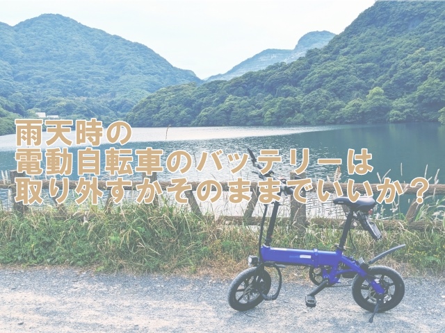 雨天時の電動自転車のバッテリーは取り外す？そのままでいい？