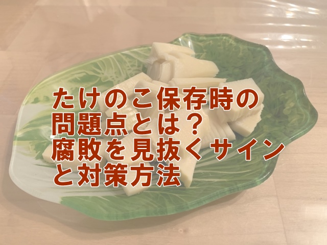 たけのこ保存時の問題点とは？腐敗を見抜くサインと対策方法