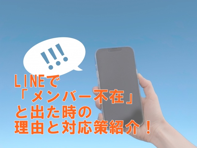 LINEで「メンバー不在」の警告が出た時の理由と対応策