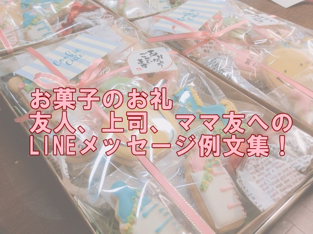 お菓子のお礼：友人、上司、ママ友へのLINEメッセージ例文集！