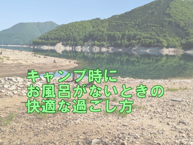 キャンプ時にお風呂がないときの快適な過ごし方