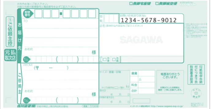 佐川急便元払い取次店伝票