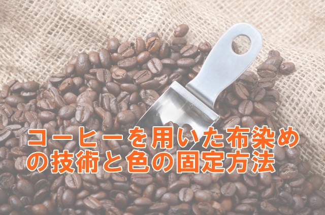 コーヒーを用いた布染めの技術と色の固定方法