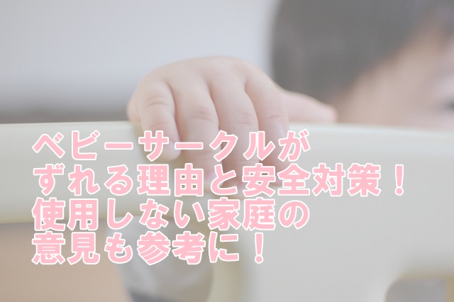 赤ちゃん用遊戯囲いベビーサークルがずれる理由と安全対策！使用しない家庭の意見も参考に