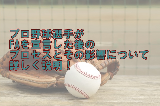 プロ野球選手がフリーエージェントを宣言した後のプロセスとその影響について詳しく説明！