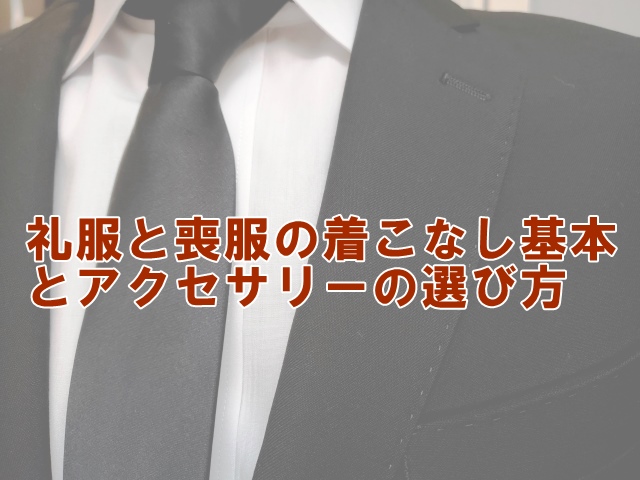 礼服と喪服の着こなし基本とアクセサリーの選び方