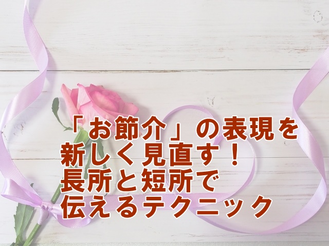 「お節介」の表現を新しく見直す！長所と短所で伝えるテクニック