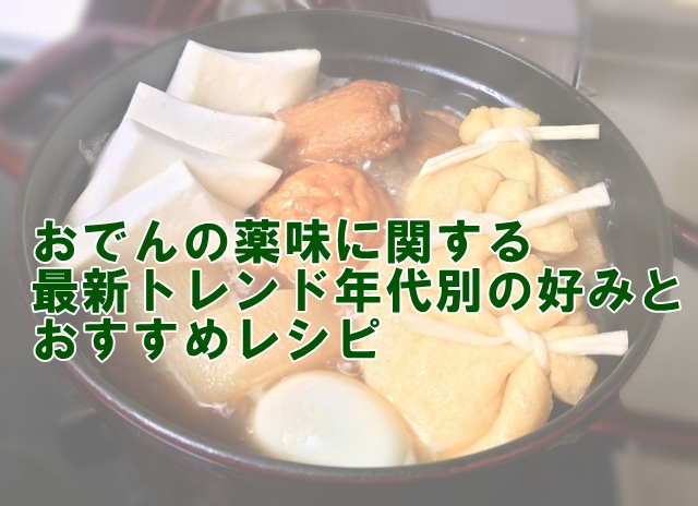 おでんの薬味に関する最新トレンド：年代別の好みとおすすめレシピ