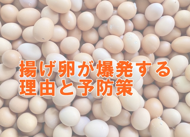 揚げ卵が爆発する理由と予防策