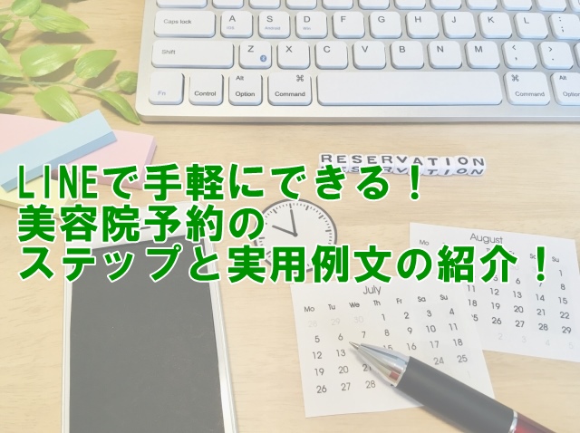 LINEで手軽にできる！美容院予約のステップと実用例文の紹介！