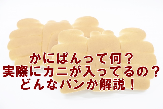 かにぱんって何？ 実際にカニは使われているの？どんな種類のパンか紹介！