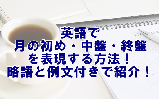 英語で「月の初め・中盤・終盤」を表現する方法！略語と例文付きで紹介！