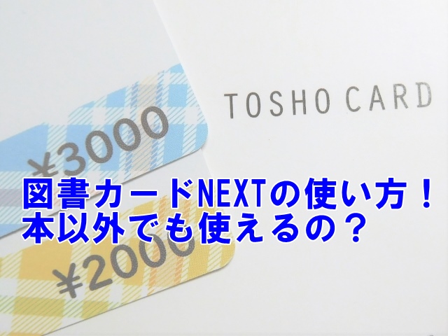 図書カードNEXTの多用途活用法：本以外でどこで使える？