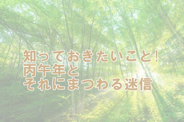 知っておきたいこと：丙午年とそれにまつわる迷信