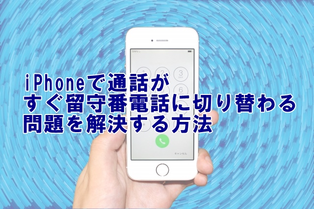 iPhoneで通話がすぐ留守番電話に切り替わる問題を解決する方法