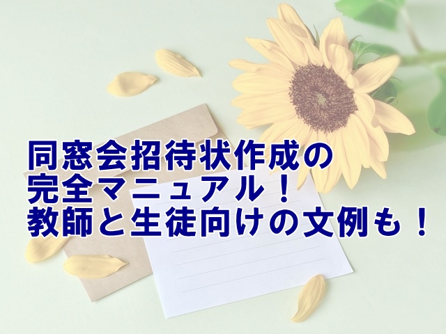 同窓会招待状作成の完全マニュアル！教師と生徒向けの文例を添えて！