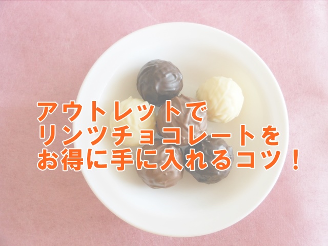アウトレットでリンツチョコレートをお得に手に入れるコツ！