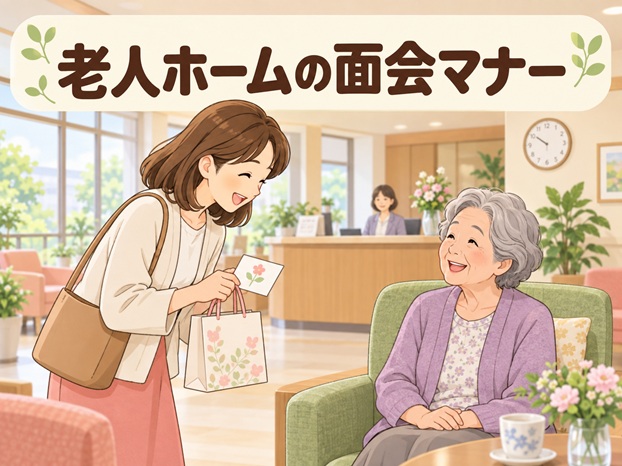 老人ホームの面会マナーは？予約・手土産・服装と訪問前の確認ポイント