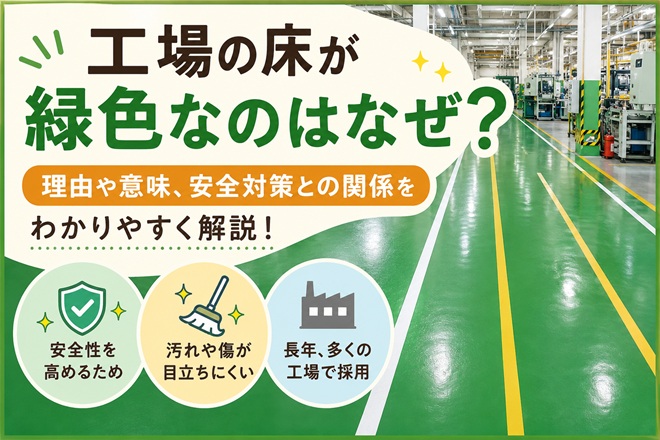 工場の床が緑色なのはなぜ？理由や意味、安全対策との関係をわかりやすく解説