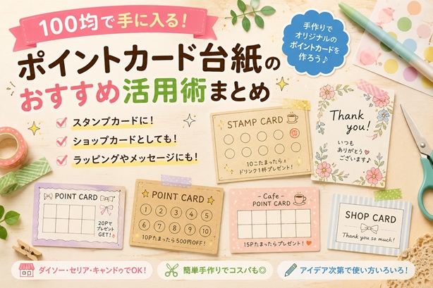100均で手に入る！ポイントカード台紙のおすすめ活用術まとめ