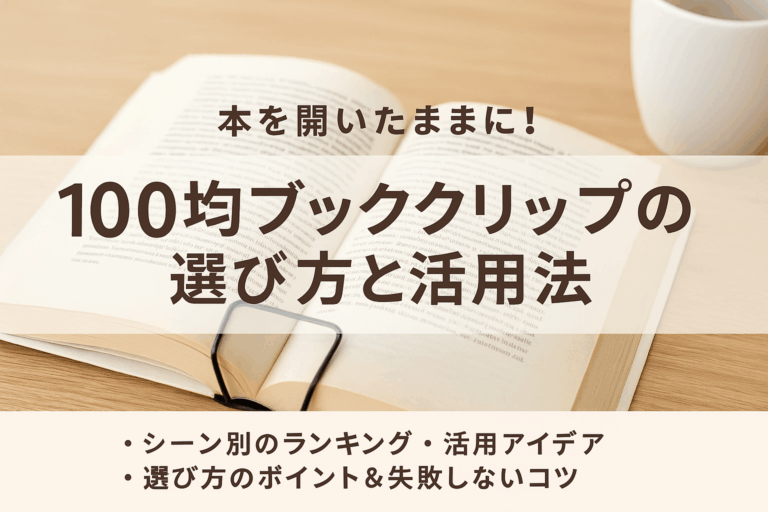 ブッククリップ