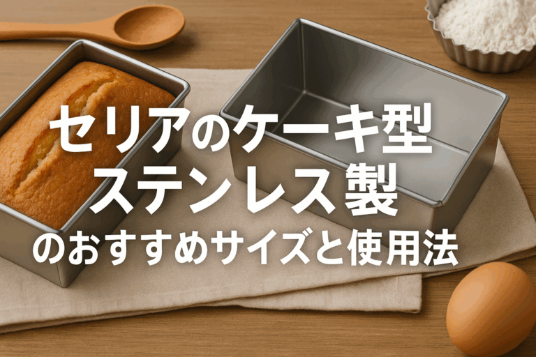 セリアのケーキ型ステンレス製おすすめサイズと使い方完全ガイド