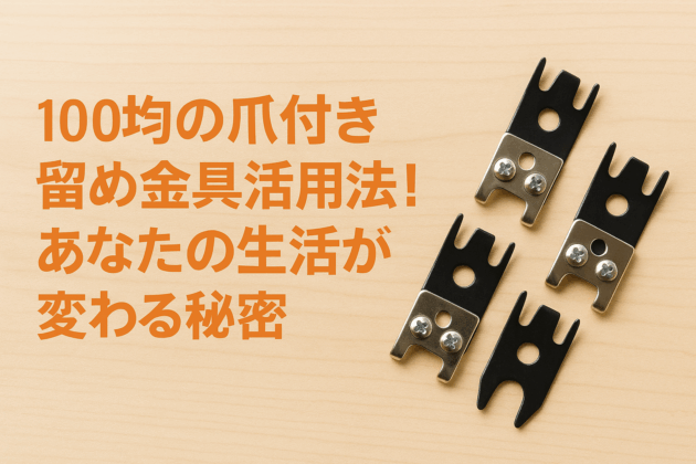 留め金具