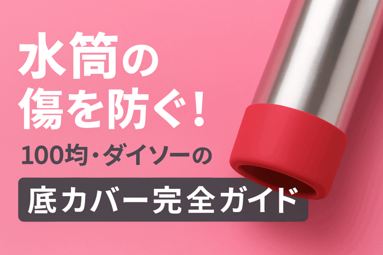 水筒の傷を防ぐ！100均・ダイソーの底カバー完全ガイド