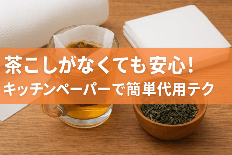 茶こしがなくても安心！キッチンペーパーで簡単代用テク【お茶・お菓子・料理に活躍】