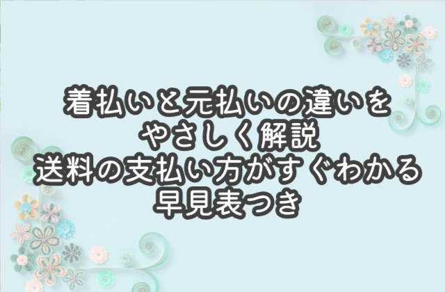 着払いと元払いの違いをやさしく解説｜送料の支払い方がすぐわかる早見表つき