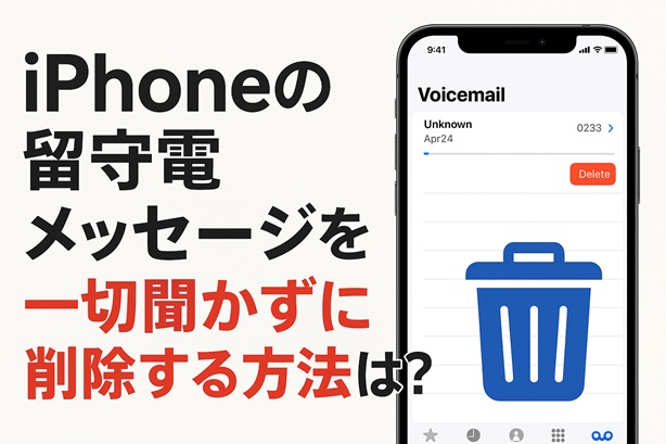 iPhoneの留守電メッセージを一切聞かずに削除する方法とは?