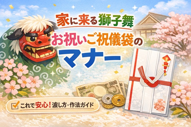 獅子舞祝儀袋の書き方｜花代・奉納・御祝儀の違いが一目でわかる完全マニュアル