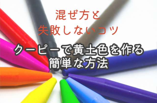 クーピーで黄土色を作る簡単な方法｜混ぜ方と失敗しないコツ